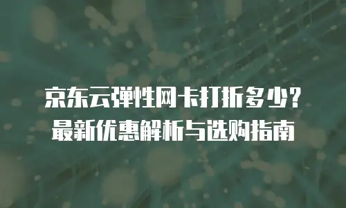 京东云jdnosql政策解析：如何把握企业数据库选型新机遇