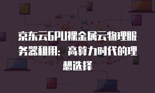 京东云公网IP购买技巧和方法：高效配置的实用指南