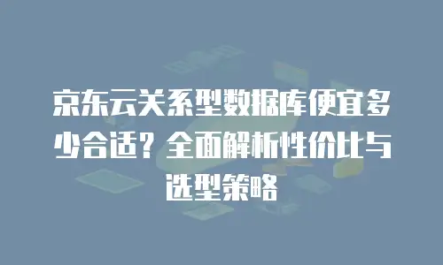 京东云数据分析活动方案设计：解锁商业增长的智能引擎