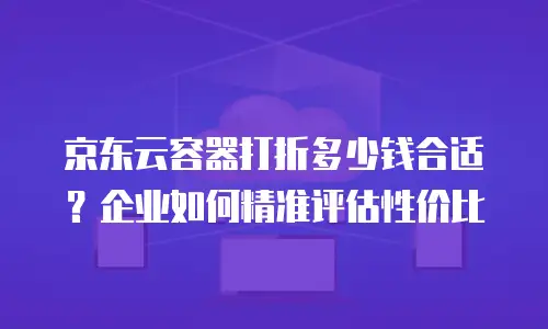 京东云主机安全价格多少钱一个？全面解析与选购建议