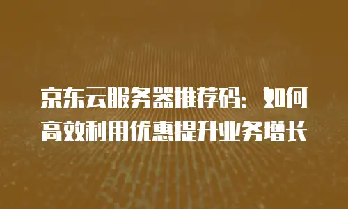 京东云jdnosql一年多少钱？全面解析与选购指南