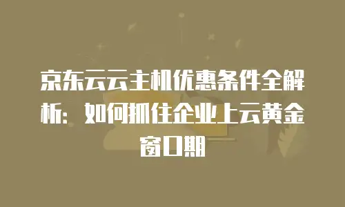 京东云Kafka续费：保障业务连续性的关键步骤