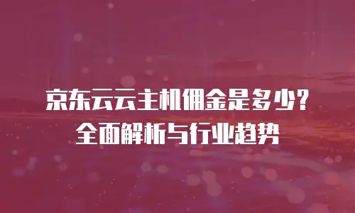 京东云NoSQL数据库购买手册：从零开始的高效部署指南