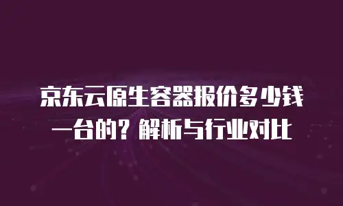 京东云服务器打折多少次？解析云服务市场促销策略