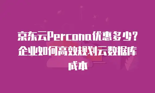 京东云智算服务佣金多少合适？全面解析与行业建议