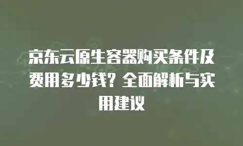 京东云负载均衡优惠：高效部署与成本优化的双重保障