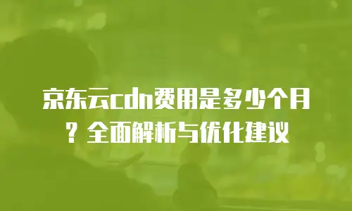 京东云服务器续费贵不贵？解析成本逻辑与优化策略