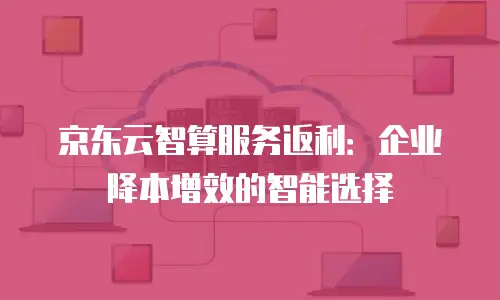 京东云stardb报价：云数据库市场的新选择与价格策略分析