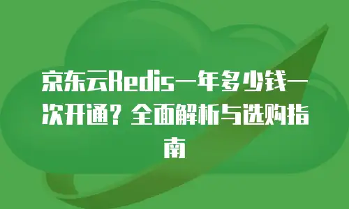 京东云vearch优惠券：解锁云服务高效采购新体验