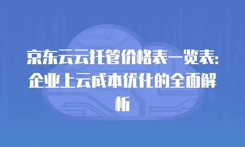 京东云弹性网卡佣金是多少钱一张？全面解析与行业对比