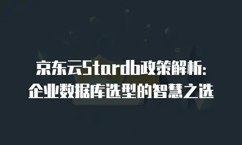 京东云数据库升级要多久才能升级