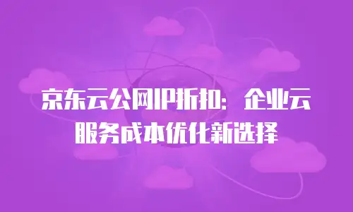 京东云MySQL活动：企业数据库解决方案的全新选择