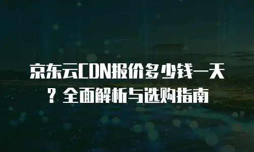 京东云PostgreSQL代金券使用全攻略