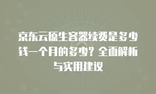 京东云数据库优惠多少钱一个合适？全面解析与性价比选择指南