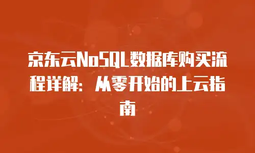 京东云cdn续费是多少元钱：全面解析与实用指南