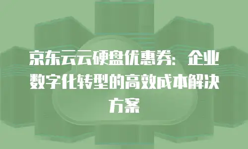 京东云服务器返点多少钱一次？全面解析与实用建议