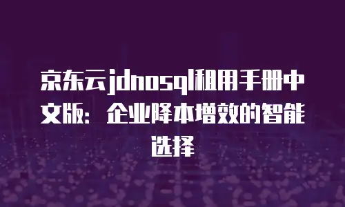 京东云服务器续费是多少天内的费用