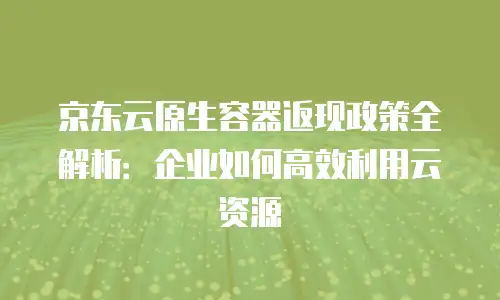 京东云储存网关折扣：企业数据管理的高性价比解决方案