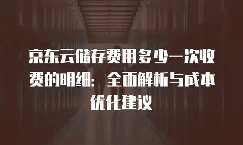 京东云Percona购买：高效数据库部署的明智之选