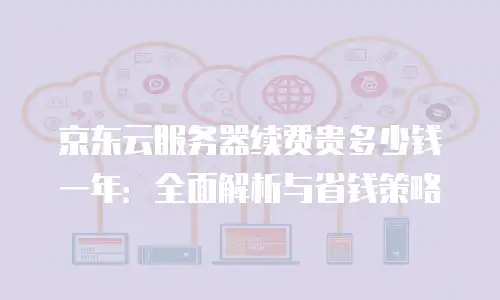 京东云负载均衡报价：如何选择高性价比的解决方案
