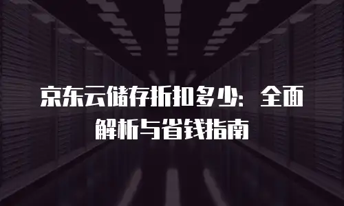 京东云容器打折多少次最好合适买一个