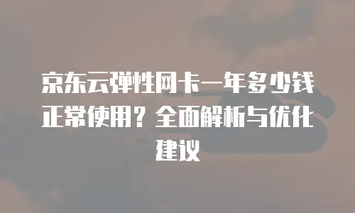 京东云服务器续费是多少天内缴费？全面解析与实用指南