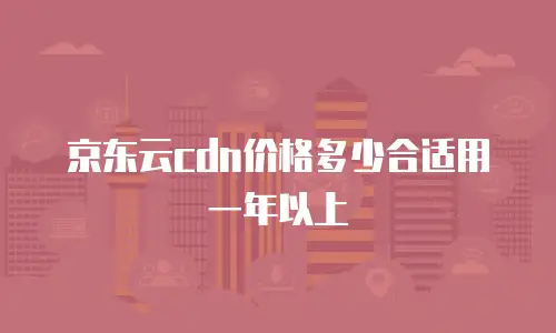京东云公网IP租赁：企业数字化转型的高效网络解决方案