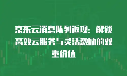 京东云MySQL收费标准是多少？全面解析与对比分析
