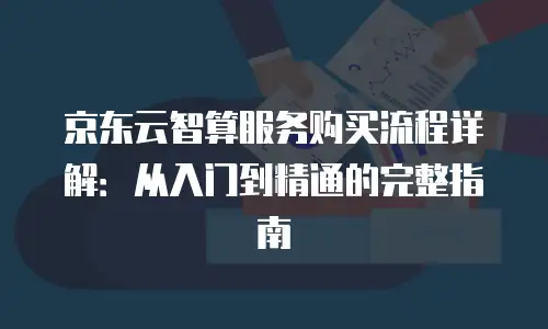 京东云储存优惠多少钱一年：企业用户的省钱指南