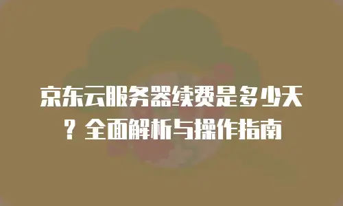 京东云TiDB收费：企业级数据库的灵活计费模式解析