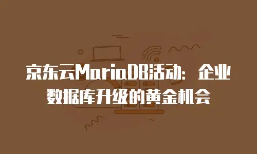 京东云数据库价格分析：如何选择高性价比的云数据库服务