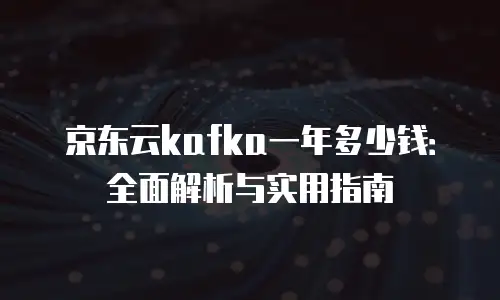 京东云Percona折扣是多少？深度解析与实用指南