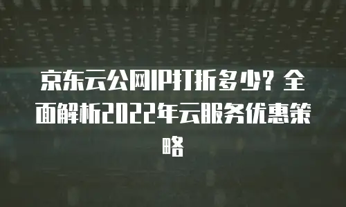 京东云原生容器购买条件及费用全面解析