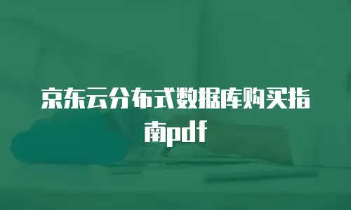 京东云分布式数据库购买指南pdf