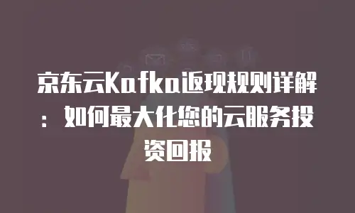 京东云MongoDB收费标准解析：灵活配置与性价比之选