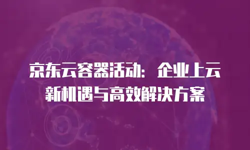 京东云RocketMQ费用：企业级消息队列服务的性价比选择