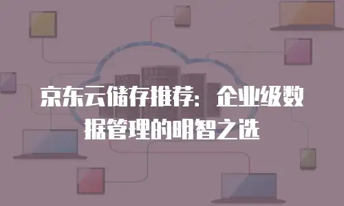京东云主机安全活动：保障企业数据安全的全新选择