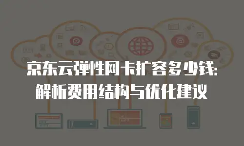 京东云Percona代金券使用：优化企业云资源成本的实用指南