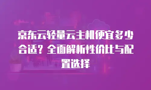 京东云NoSQL数据库推荐条件：构建高并发场景的黄金法则