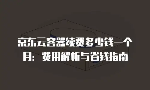 京东云分布式数据库便宜多少合适：成本与性能的平衡之道