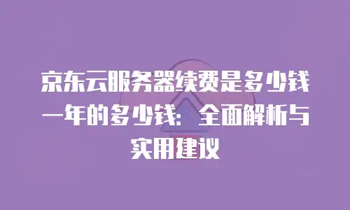 京东云原生容器打折多少次最好？解析企业云成本优化策略