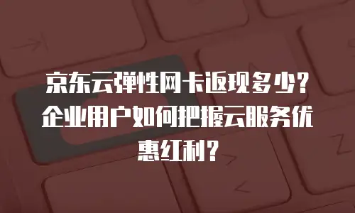 京东云GPU裸金属云物理服务器升级：性能跃升与业务创新的引擎
