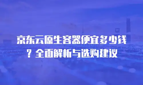 京东云数据库代理商：如何选择值得信赖的合作伙伴