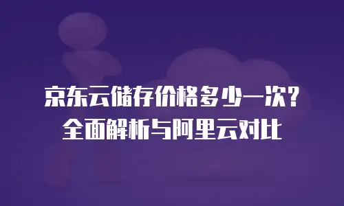 京东云Nosql数据库优惠多少？企业如何精准获取高性价比方案