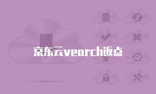 京东云rabbitmq租用指南中文版