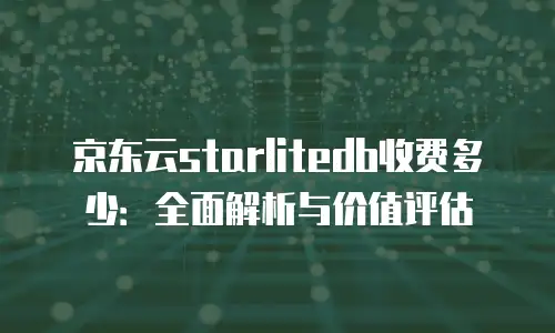 京东云容器升级：企业数字化转型的加速引擎