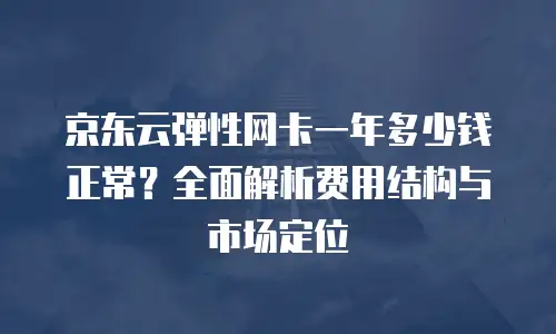 京东云PostgreSQL一览表：云数据库新选择的全面解析