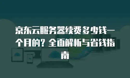 京东云消息队列费用：全面解析与成本优化策略