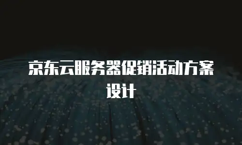 京东云Kafka价格表深度解析：如何高效规划企业消息队列成本