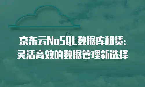 京东云关系型数据库佣金是多少